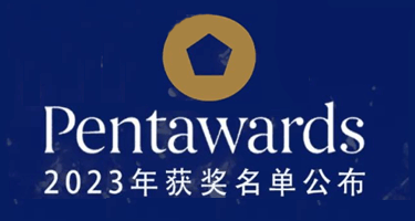 2023年Pentawards国际包装设