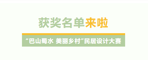 “巴山蜀水 美丽乡村”民居设计大赛获奖名