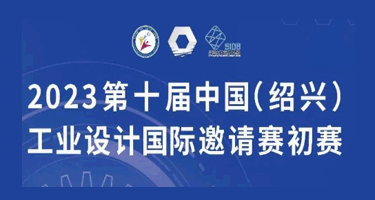 2023第十届中国（绍兴）工业设计国际邀请赛入围作品公示