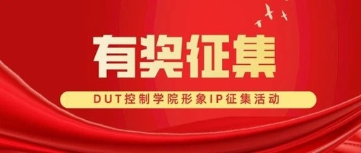 DUT控制科学与工程学院文化形象征集活动