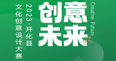 “印象开化·创意未来”2023年开化县文化创意设计大