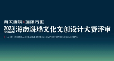 2023海南海瑞文化文创设计大赛评审会圆满举行