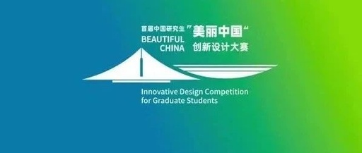 首届中国研究生“美丽中国”创新设计大赛优秀作品复审