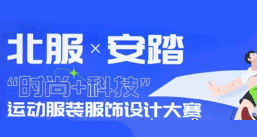 北服x安踏“时尚+科技”运动服装服饰设计大赛