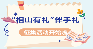 2023“相山有礼”城市伴手礼征集活动