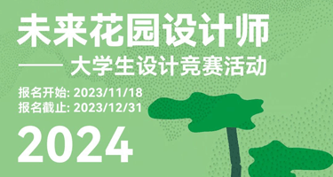 2024“未来花园设计师”大学生设计竞赛