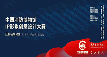 “火小正&鸱小九”中国消防博物馆IP形象创意设计大赛