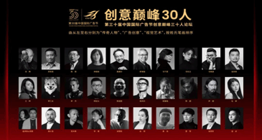  中国国际广告节创意巅峰30人论坛圆满举行