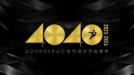 40 UNDER 40无锡当代设计杰出青