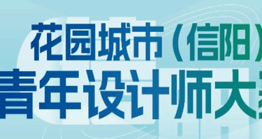 花园城市（信阳）青年设计师大赛初赛入围作