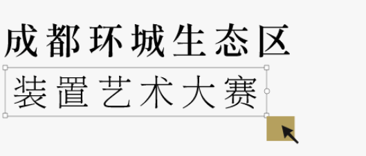 2023首届成都（环城生态区）艺术装置设计大赛作品公示
