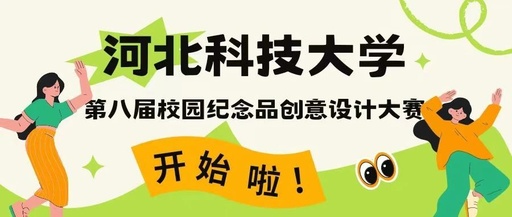 河北科技大学第八届校园纪念品创意设计大赛