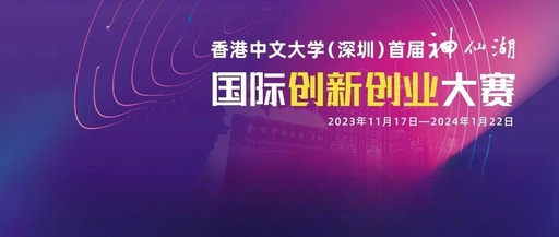 香港中文大学（深圳）首届“神仙湖”国际创新创业大赛