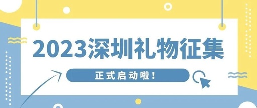 2023“深圳礼物”征集