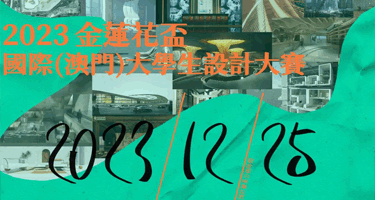 2023「金蓮花盃」國際（澳門）大學生設計大賽