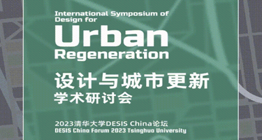 设计与城市更新学术研讨会DESIS中国2023清华论坛将开