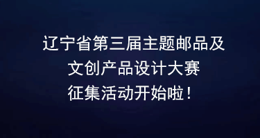 辽宁省第三届主题邮品及文创产品设计大赛征集