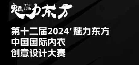 第十二届2024魅力东方·中国国际内衣创意设计大赛