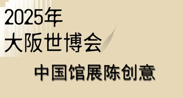 2025年日本大阪世博会中国馆展陈创意征集