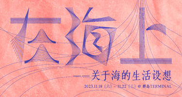 嵊山岛国际海钓基地建筑设计国际竞赛成果发