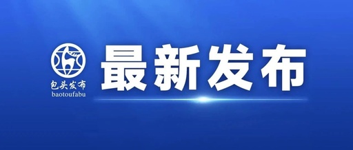 包头市科学技术馆公共空间提升改造概念设计方案征集