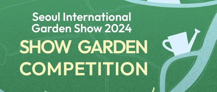 2024 年首尔国际花园展（SIG 2024）展览花园设计竞