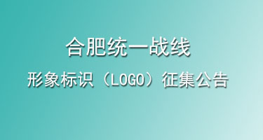 合肥统一战线形象标识（LOGO）征集公告