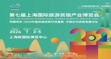 2024第七届上海国际旅游民宿产业博