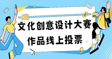 东海航海保障中心文化创意设计比赛作品投票