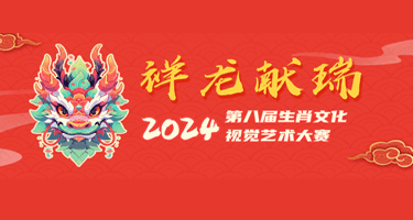 2024“祥龙献瑞”第八届生肖文化视觉艺术大赛