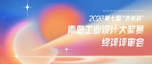 2023第七届“市长杯”青岛工业设计大奖赛终评公示