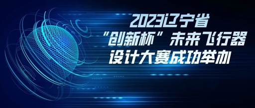2023辽宁省“创新杯”未来飞行器设计大