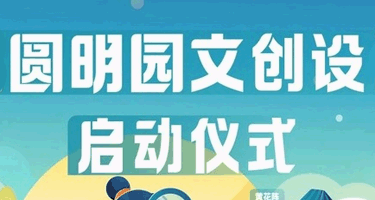 第三届圆明园文创设计大赛专家终评会