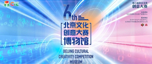 第七届北京文化创意大赛预选赛
