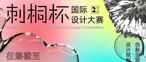 第二届“刺桐杯”国际设计大赛网络票选开启