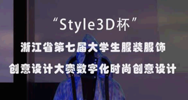 Style3D杯|浙江省第七届大学生服装服饰创意设计大赛获奖作品欣赏