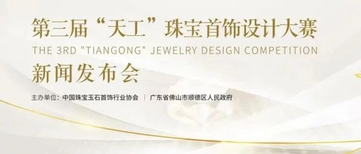 第三届“天工”珠宝首饰设计大赛获奖名单公布