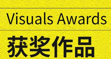 第3届宠物食品包装与宠物用品设计赛Visuals Awards2023
