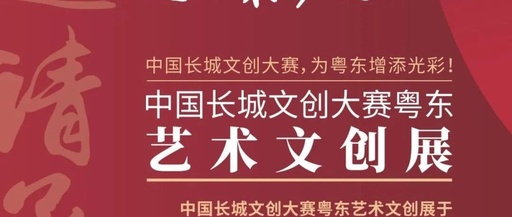 中国长城文创大赛粤东赛区收官