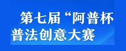 第七届“阿普杯”普法创意大赛开启投票通道