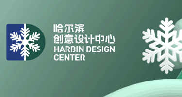 “哈尔滨礼物”2023哈尔滨市文化和旅游商品创意大赛暨第四届冰城伴手礼大赛