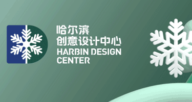 “哈尔滨礼物”2023哈尔滨市文化和旅游商品创意大赛