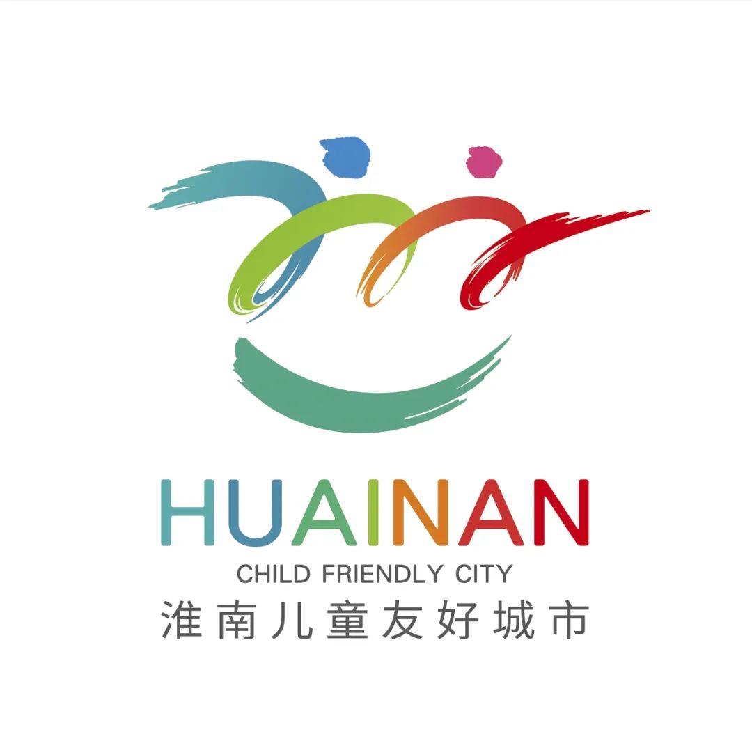 淮南市儿童友好城市LOGO及宣传口号征集活动拟获奖作品公示