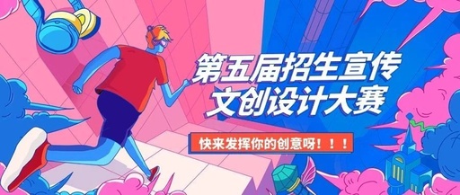 第五届招生宣传文创设计大赛开始作品征集