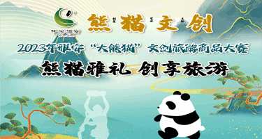 2023年雅安“大熊猫”文创旅游商品大赛