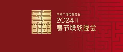 龙行龘（dá）龘（dá）！2024年总台