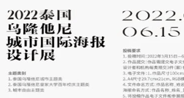 2022泰国乌隆他尼城市国际海报设计展