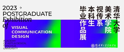 清华大学美术学院视觉传达设计系本科生毕业作品