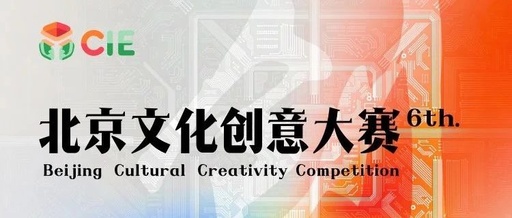 第七届北京市文化创意大赛总决赛路演