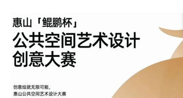 惠山“鲲鹏杯”公共空间艺术设计创意大赛落下帷幕